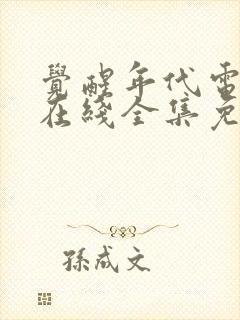 觉醒年代电视剧在线全集免费观看