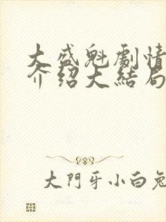 大盛魁剧情分集介绍大结局