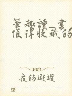 笔趣读_书友最值得收藏的网络小说阅读网