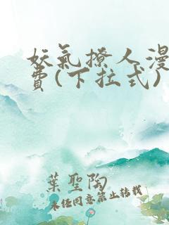 妖气撩人漫画免费(下拉式)