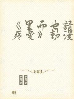 《里面也请好好疼爱》动漫在线看第六集