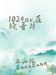 1024av在线看片