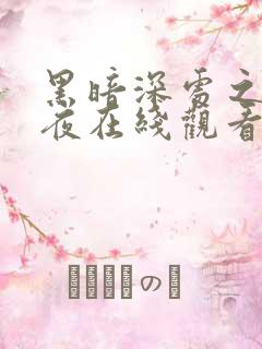 黑暗深处之惊魂夜在线观看免费高清完整版