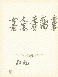 女人老感觉有尿意怎么回事