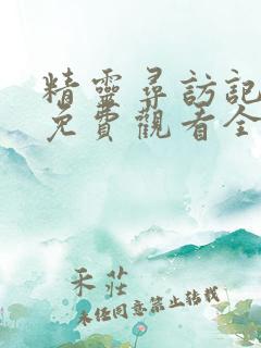 精灵寻访记动漫免费观看全集