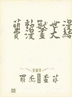 萌动兽世漫画免费漫画大结局