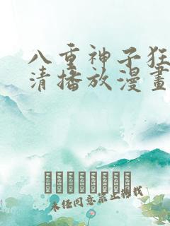 八重神子狂飙高清播放漫画