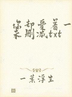 你却爱着一个他未删减txt