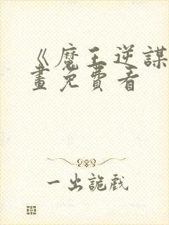 《魔王逆谋》漫画免费看