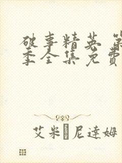 破事精英 第2季全集免费播放在线观看