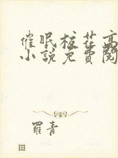 催眠校花高筱柔小说免费阅读最新章