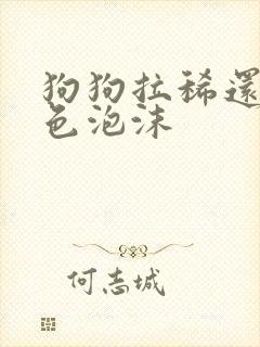 狗狗拉稀还吐白色泡沫