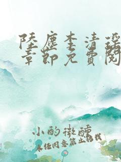 陆尘李清瑶最新章节免费阅读下载