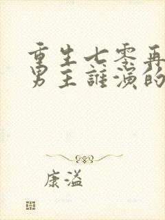 重生七零再高嫁男主谁演的