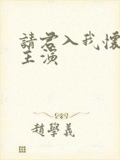 请君入我怀短剧主演