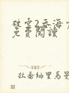 破云2吞海完本免费阅读