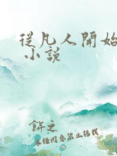 从凡人开始修仙 小说