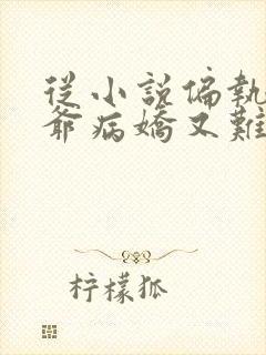 从小说偏执世子爷病娇又难缠小说