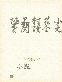 极品村花小说免费阅读全文最新章节