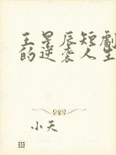 王星辰短剧二虎的逆袭人生