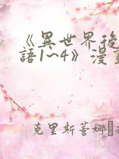 《异世界后宫物语1~4》漫画