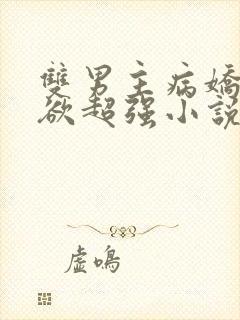 双男主病娇占有欲超强小说