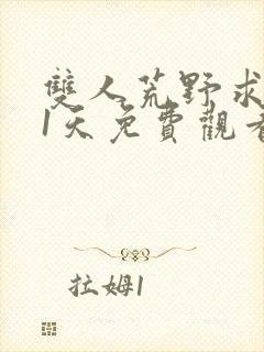 双人荒野求生21天免费观看