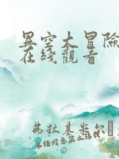 异空大冒险漫画在线观看