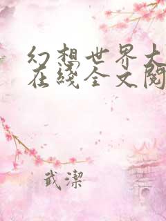 幻想世界大穿越在线全文阅读