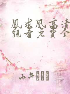 凤求凰高清在线观看免费全集电视剧