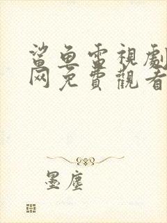 鲨鱼电视剧韩剧网免费观看