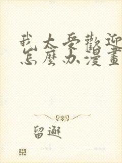 我太受欢迎了该怎么办漫画结局