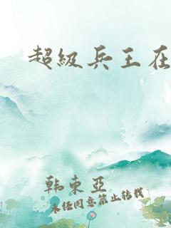 超级兵王在花都