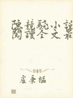 陈竞骁小说免费阅读全文最新章节