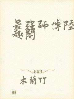 最强师傅陆玄笔趣阁