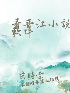 看晋江小说免费软件