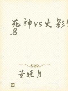 死神vs火影5.8