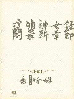 琼明神女录笔趣阁最新章节无弹窗