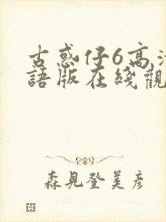 古惑仔6高清国语版在线观看免费