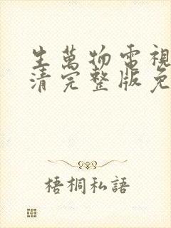 生万物电视剧高清完整版免费在线观看