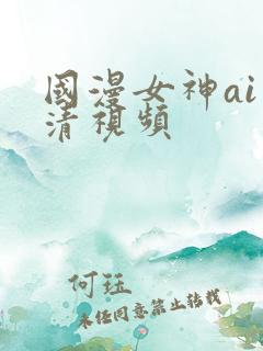 国漫女神ai高清视频