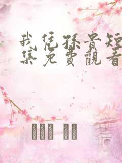 我凭孙贵短剧全集免费观看