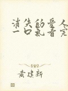 消失的爱人短剧一口气看完