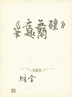 《夜无疆》辰东笔趣阁