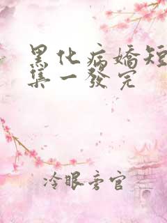 黑化病娇短篇合集一发完