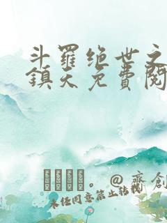 斗罗绝世之盘龙镇天免费阅读