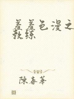 羞羞色漫之健身教练