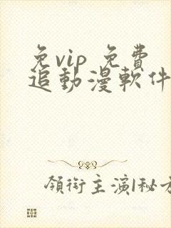 免vip 免费追动漫软件