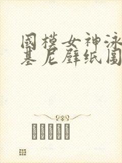 国模女神泳装比基尼壁纸图片