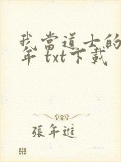 我当道士的那些年 txt下载